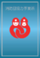 Ueda City Fire Brigade Cooperative Office mark